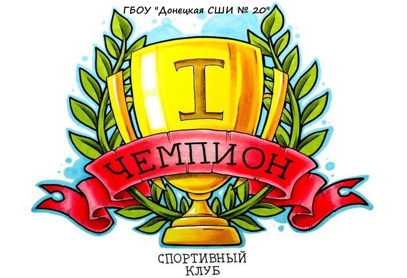 Спортивный клуб "Чемпион".