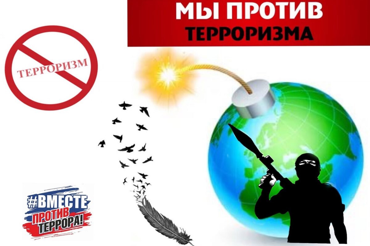 террор террор