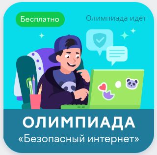 Олимпиада по информатике &amp;quot;Безопасный Интернет&amp;quot;.