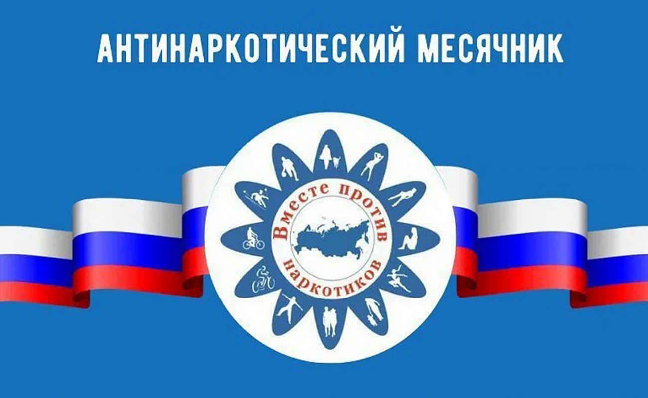 Международный день борьбы с наркоманией и незаконным оборотом наркотиков..