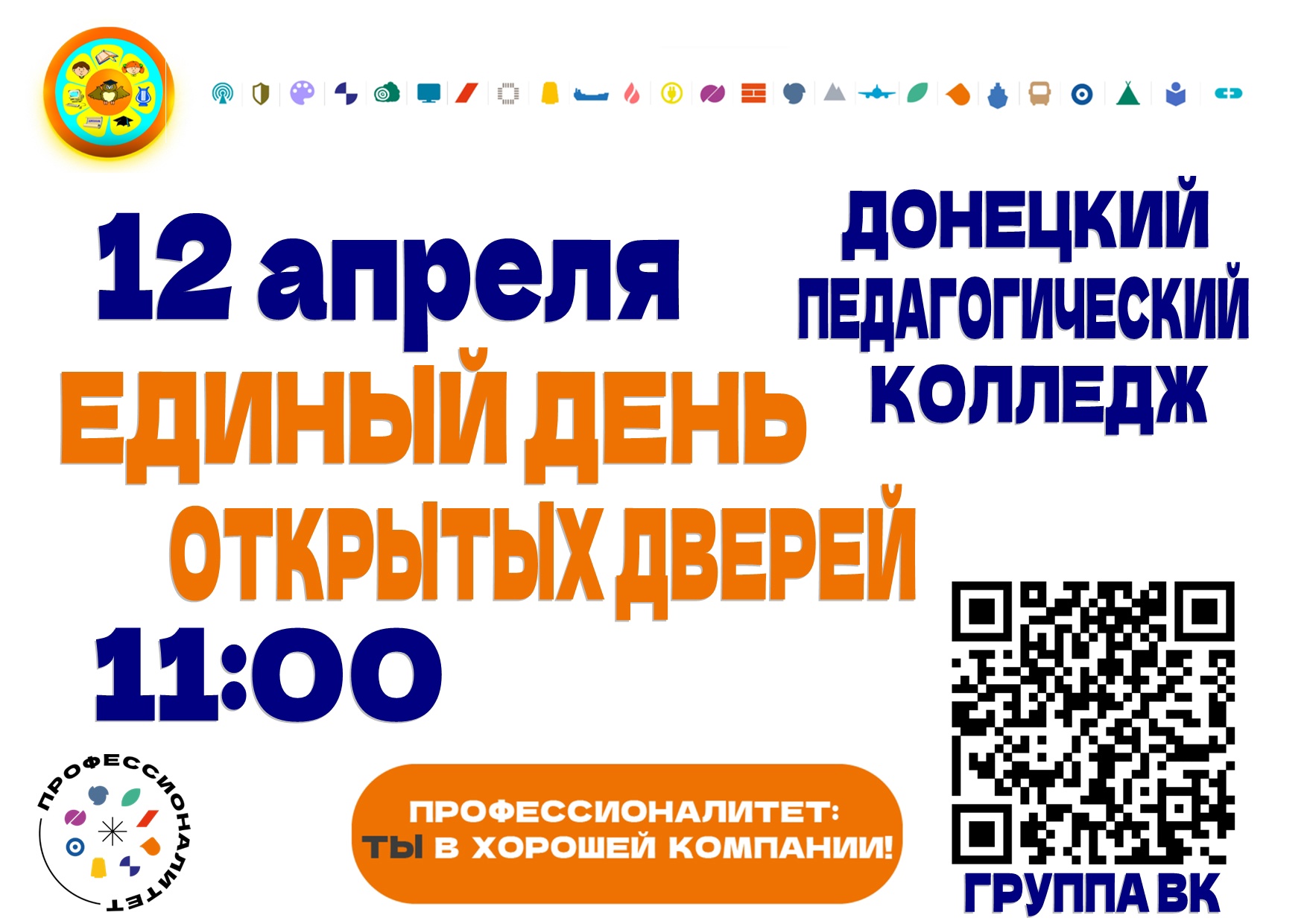 Единый день открытых дверей в Донецком педагогическом колледже!.